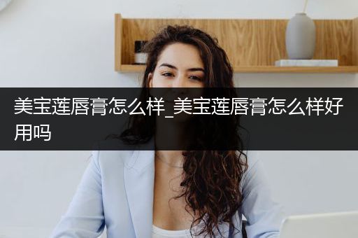 美宝莲唇膏怎么样_美宝莲唇膏怎么样好用吗